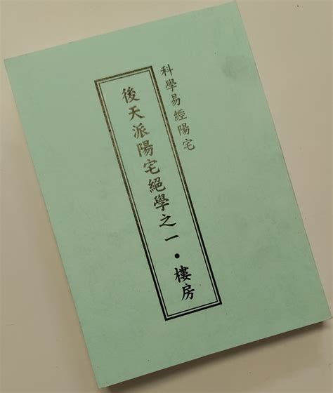 陽宅風水學|陽宅風水(0)—基礎入門篇 – MisterChen99風水學習平台